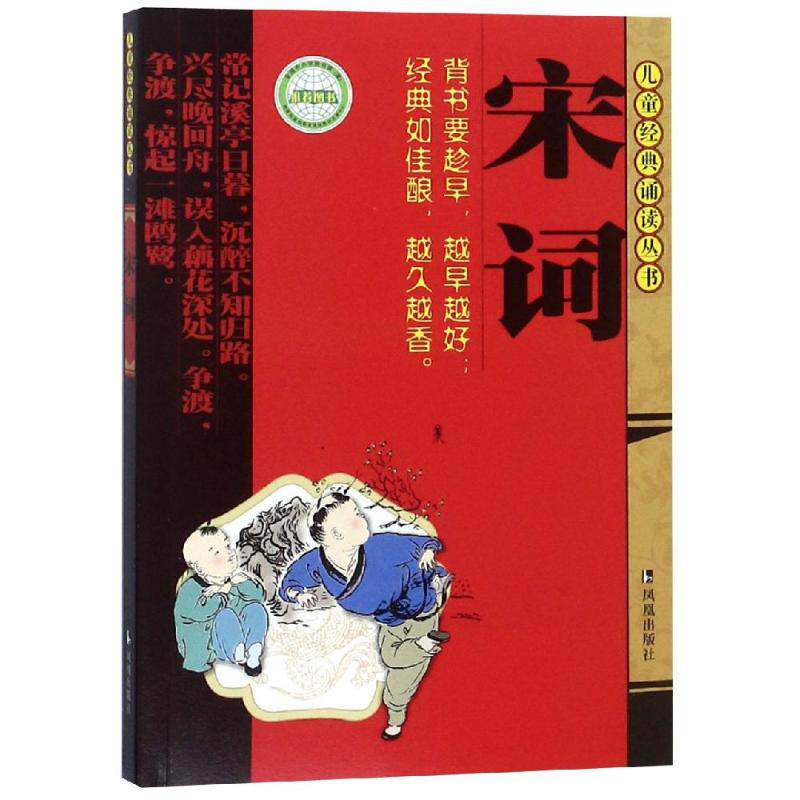 正版包邮 宋词/儿童经典诵读丛书 编者:王静|总主编:董自厚 9787807291473 江苏凤凰出版社