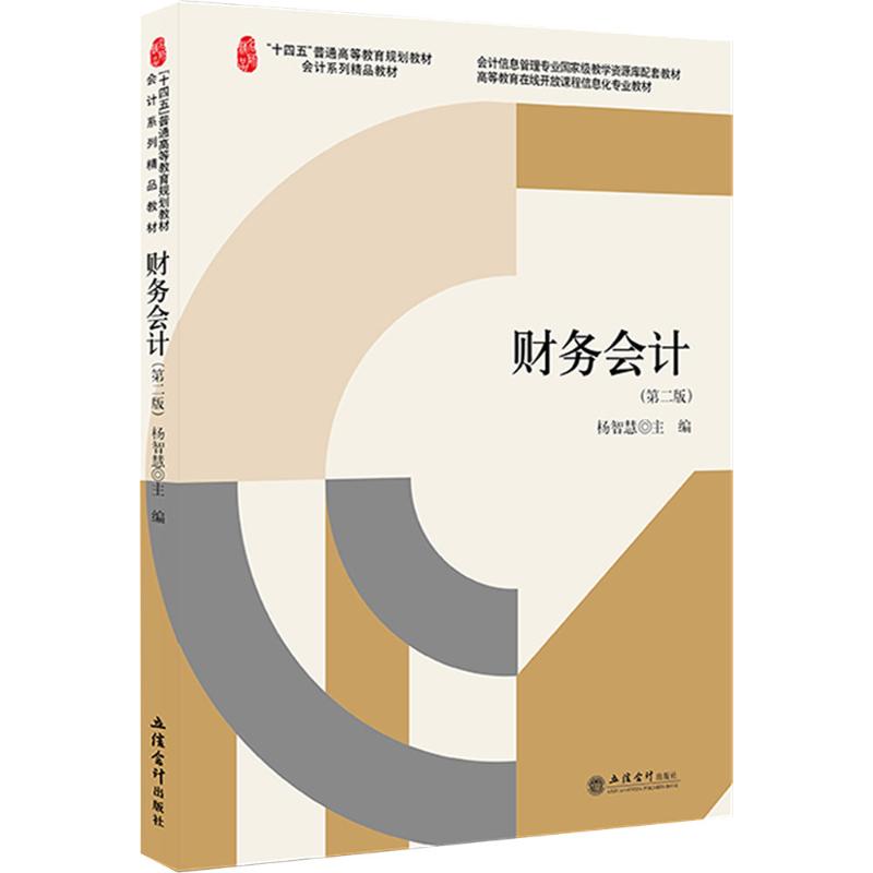 财务会计(第二版)零基础学会计立信会计出版社系统讲解含习题集ISBN9787542978301