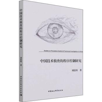 中国技术侦查的程序控制研究 法律从业者 侦查指南 程序正义解析 刑事侦查 ISBN9787520381352
