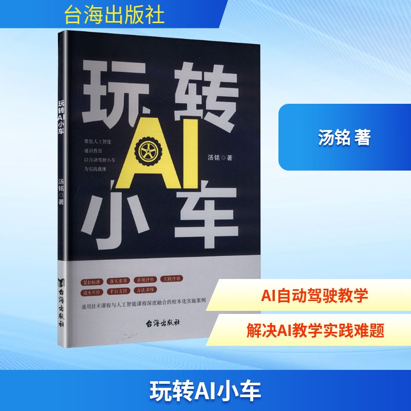 玩转AI小车 零基础编程入门 儿童编程启蒙 亲子互动项目 全彩图文教程 趣味实验设计 作者指导 实操步骤教学9787516842270