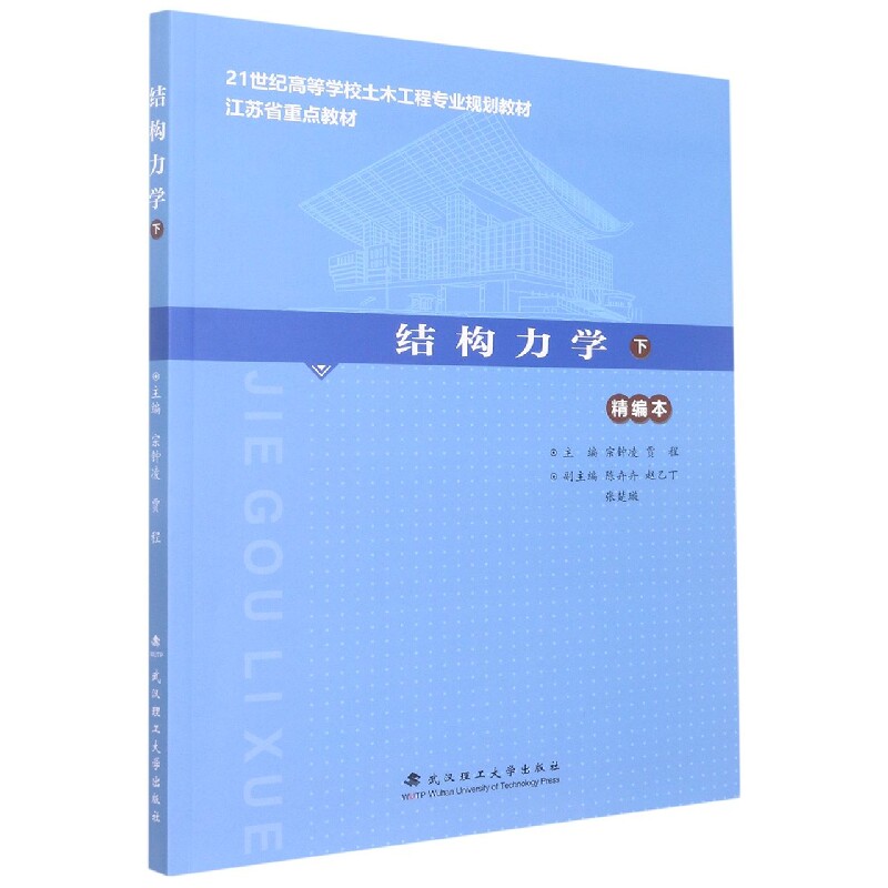 结构力学(下)(精编本) 考研 工程专业 结构分析 精编知识点 习题详解 力学原理 经典教材 考研复习 建筑工程9787562966173