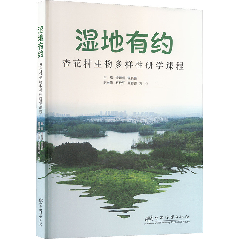 湿地有约 杏花村生物多样研学课程 杏花村生物多样研学课程 生物多样 研学课程 湿地生态9787521927450