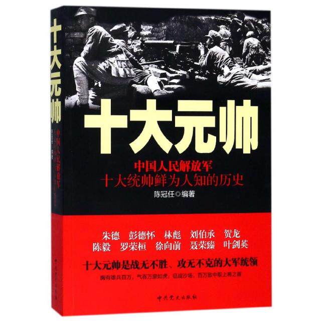 正版包邮 十大元帅(中国人民解放军十大统帅鲜为人知的历史) 陈冠任 著 9787509834541 史出版社