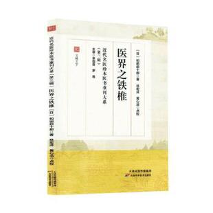 正版包邮 医界之铁椎 (日)和田启十郎著 9787574233560 天津科学技术出版社
