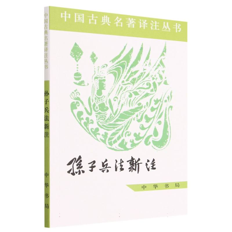 正版包邮 孙子兵法新注/中国古典名著译注丛书 校注:中国人民解放军军事科学院战争理论研究部孙子注释小组 9787101006421