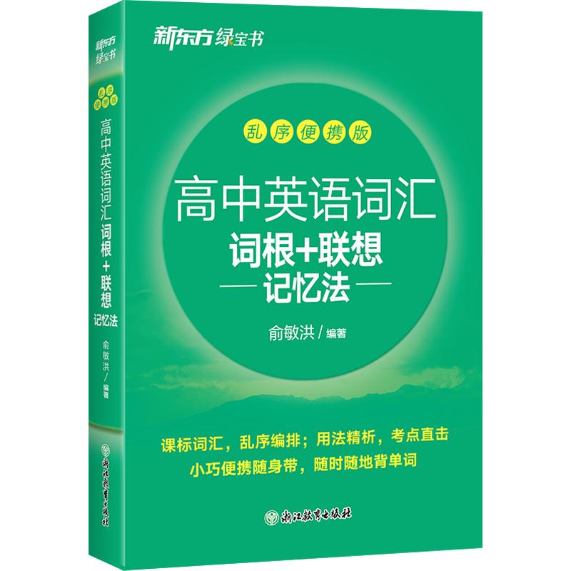 新东方 高中英语词汇词根+联想记忆法 乱序便携版 新东方高中词汇 词根联想记忆 乱序编排 便携口袋书 记忆法 9787231018455