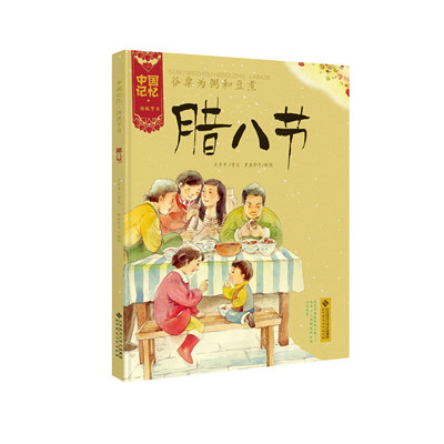 正版包邮 谷粟为粥和豆煮:腊八节 王早早 著,黄虫肚子 绘 9787303173358 北京师范大学出版社