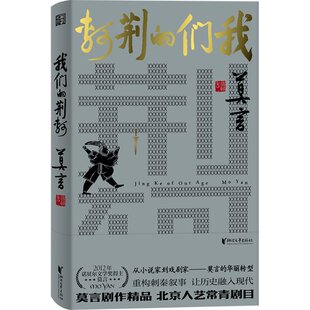 包邮 9787533973629 我们 莫言 浙江文艺 荆轲 正版