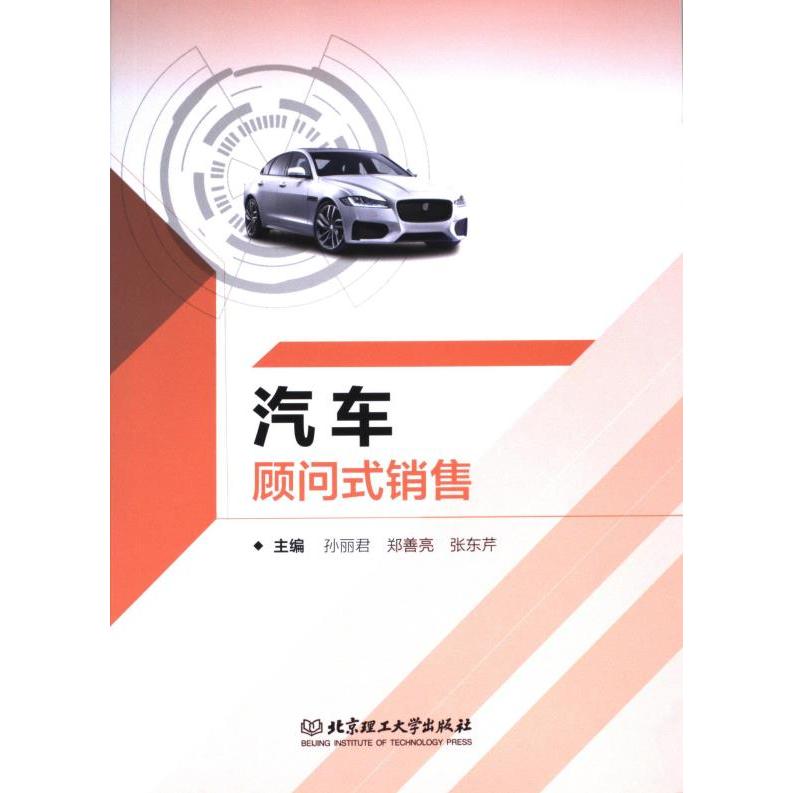 汽车顾问式销售 职场新人 实战技巧 客户沟通 谈判策略 提升业绩 专业话术 职场 客户心理 服务流程 销售策略9787576317787