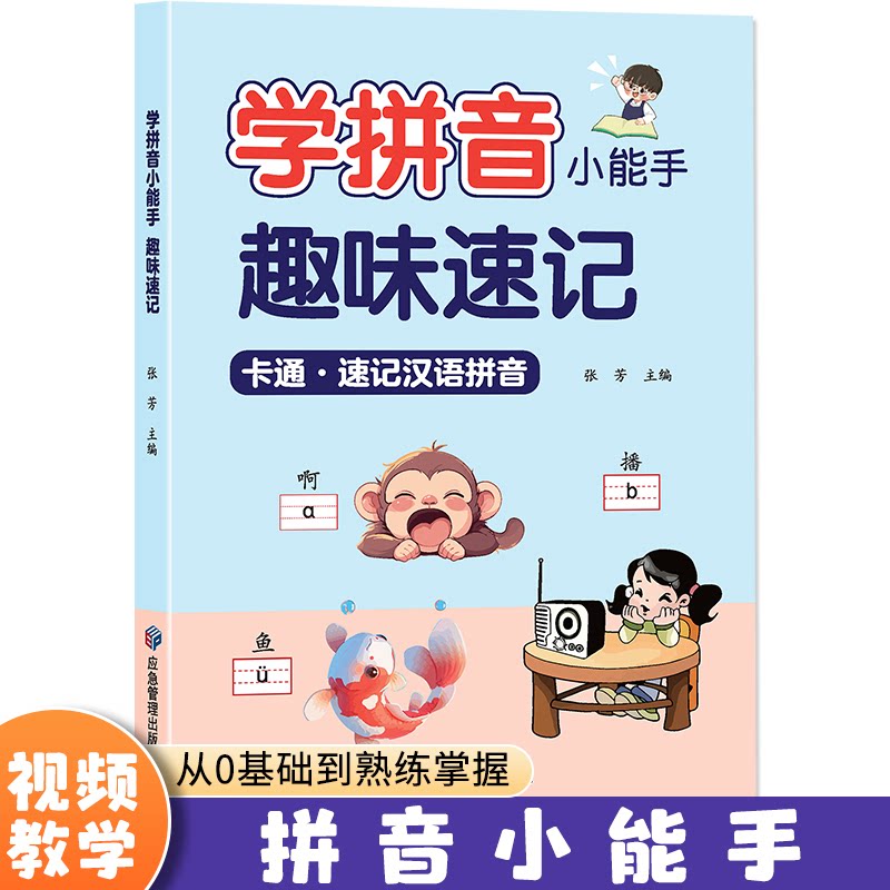 学拼音小能手 趣味速记 趣味速记 幼小衔接 零基础适用 发音标准 趣味速记法 轻松学拼音 每日练习9787523706930