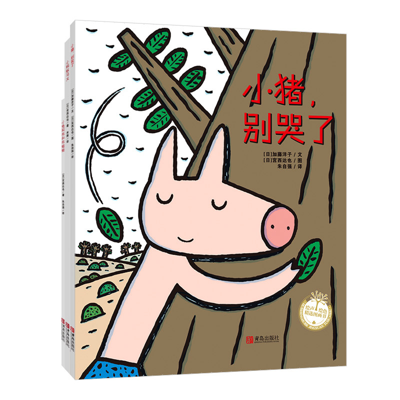 正版包邮 宫西达也系列绘本 小猪，别哭了（平装3册） [日]宫西达也/著 9787555207764 青岛出版社