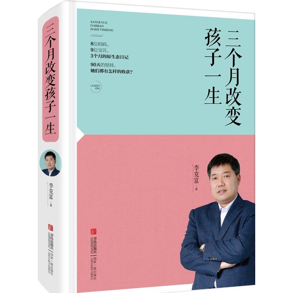 三个月改变孩子一生 3-12岁儿童家庭教育 专家实操手册 解决叛逆专注力问题 9787555214625