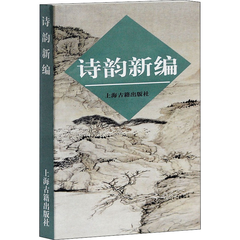 正版新书诗韵新编上海古籍出版社 9787532504145上海古籍出版社