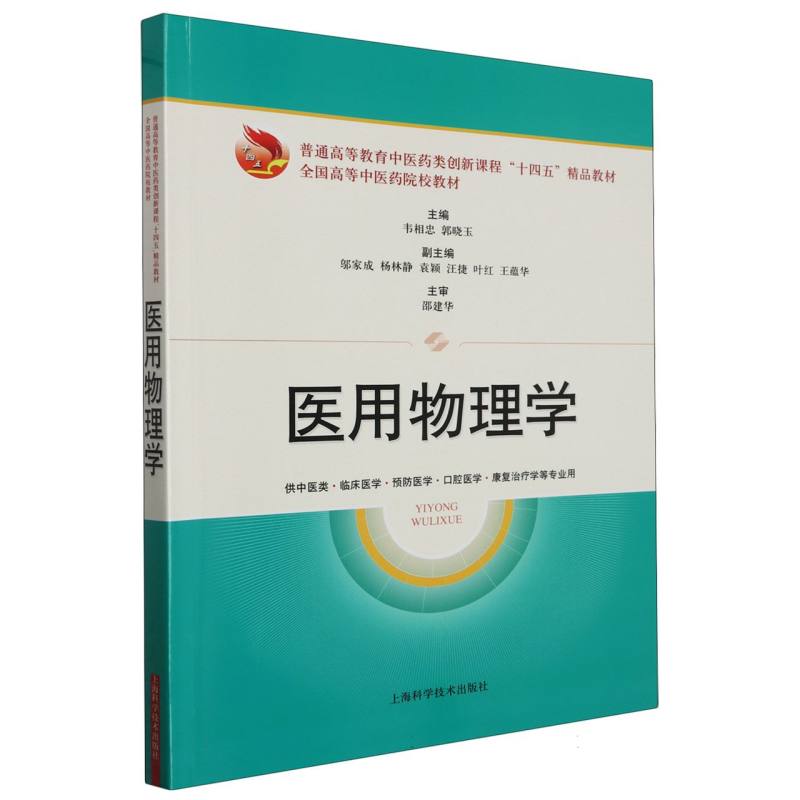 医用物理学 医学应用 临床解析 科学原理 实验指导 专业知识 基础入门 公式推导 案例分析 应用实例9787547863954