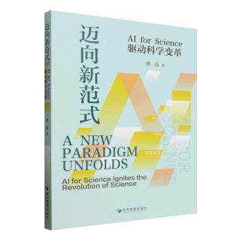 正版包邮 迈向新范式:AI for Science驱动科学变革:AI for science igni he revolution of science 曹晶著 9787524309680