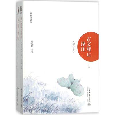 正版包邮 古文观止译注.全2册 阴法鲁 9787301290781 北京大学出版社