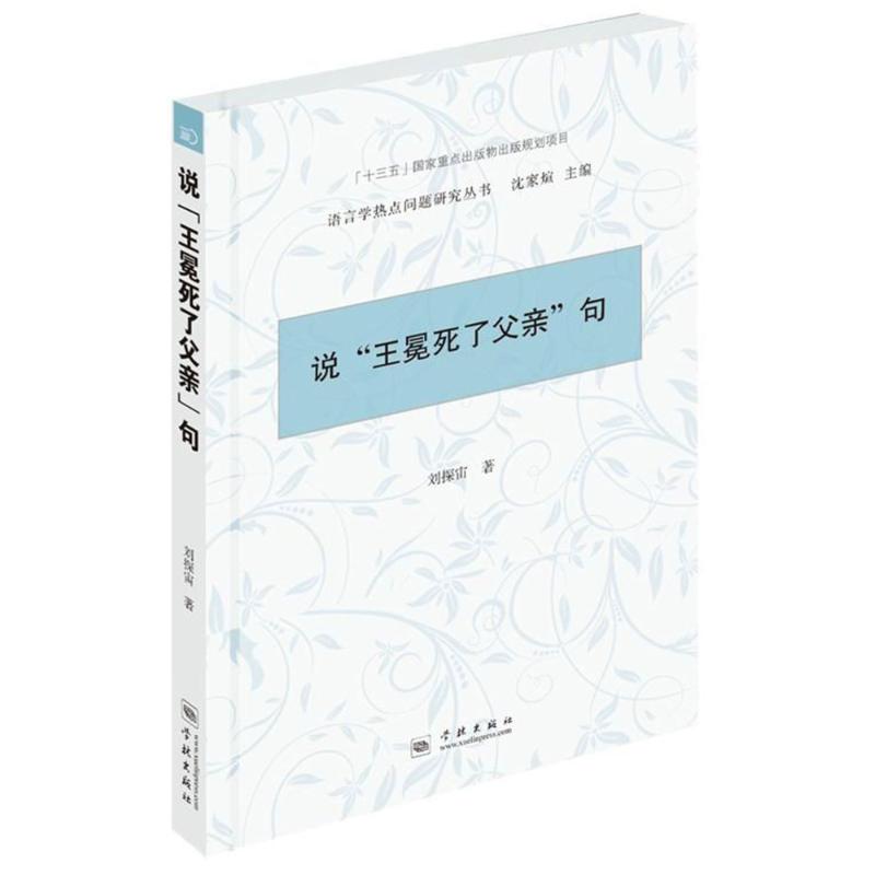 说“王冕死了父亲”句 王冕死了父亲 文本解析 儒林外史 文学分析 经典语句 叙事手法 人物塑造 吴敬梓研究 9787548613305