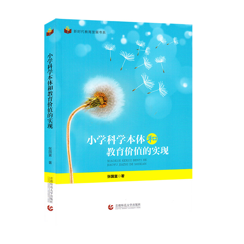 正版包邮 小学科学本体和教育价值的实现 张国富 9787565653155 首都师范大学出版社