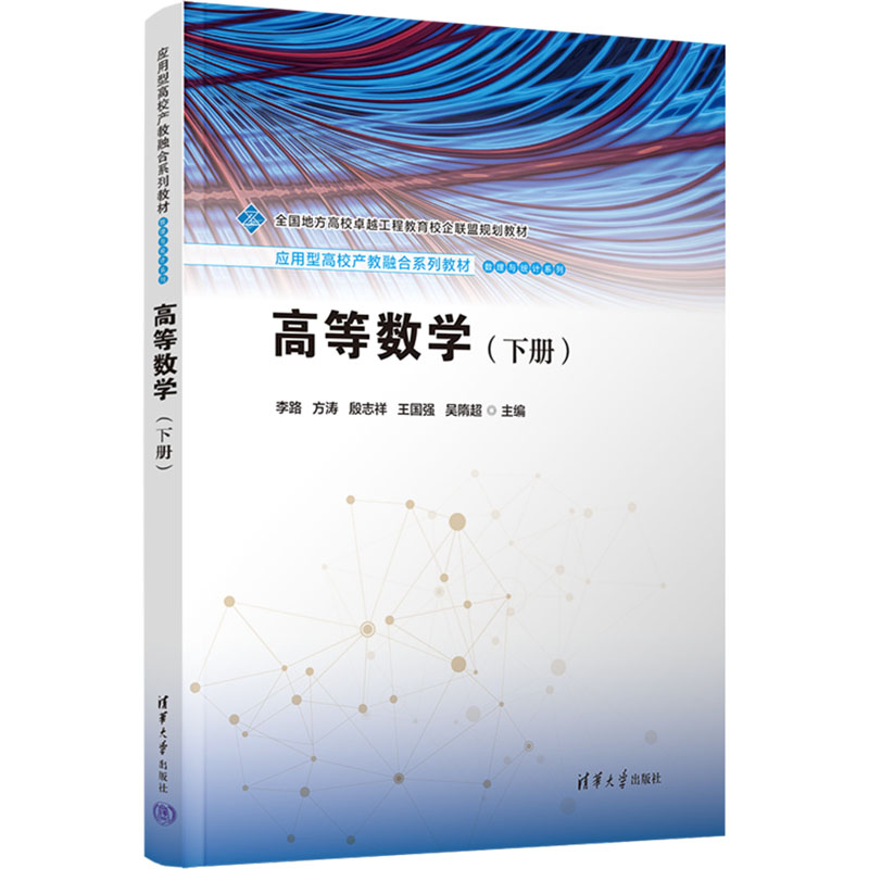 高等数学(下册) 考研 大学教材 考研重点 同步辅导 习题 高数考研 大学数学 解题技巧9787302676096