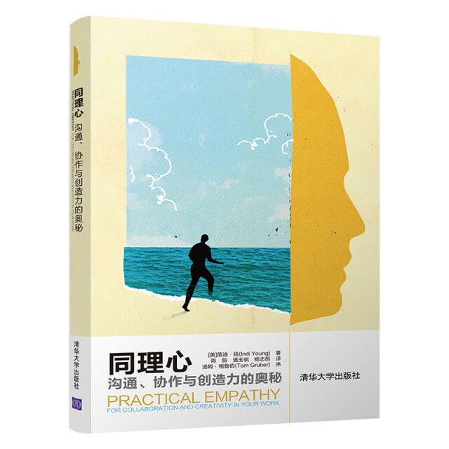 同理心 沟通、协作与创造力的奥秘 职场沟通技巧 同理心培养方法 团队协作指南 创造力激发策略 人际关系提升 9787302529576