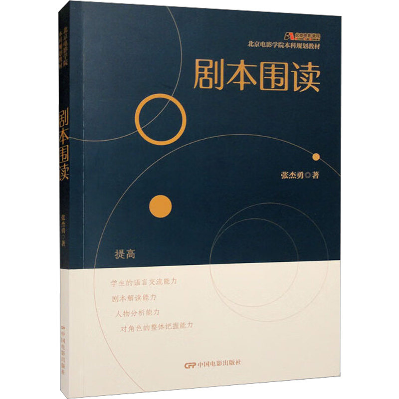 剧本围读 专业技巧 提升演技 经典案例 角色分析 台词练习 创作指南 即兴表演 场景解析 导演视角 基础教程 进阶技巧9787106034443