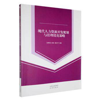 现代人力资源开发规划与管理优化策略 现代管理策略 实战管理技巧 团队协作方法 效率提升指南9787500177593