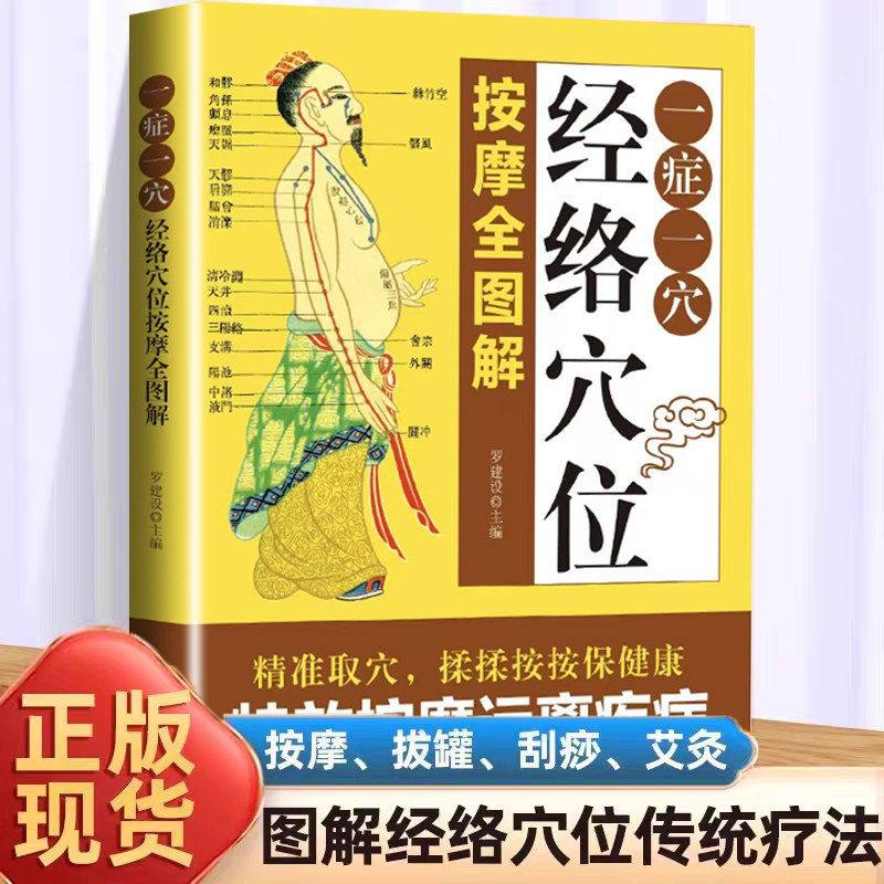 一症一穴：经络穴位按摩全图解 经络穴位详解 全彩插图解析 按摩手法教学 快速掌握技巧 养生保健指南9787553215549