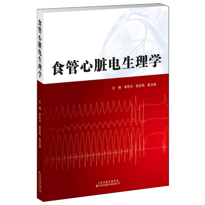 食管心脏电生理学 医学研究者临床医生 系统讲解电生理知识 精美图解 临床实用手册 9787543347328