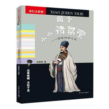 做个小小诸葛亮--谋略制胜之道/小巨人系列 小学生谋略启蒙书 趣味故事培养思维 精美插图 解决逻辑短板 9787558906497