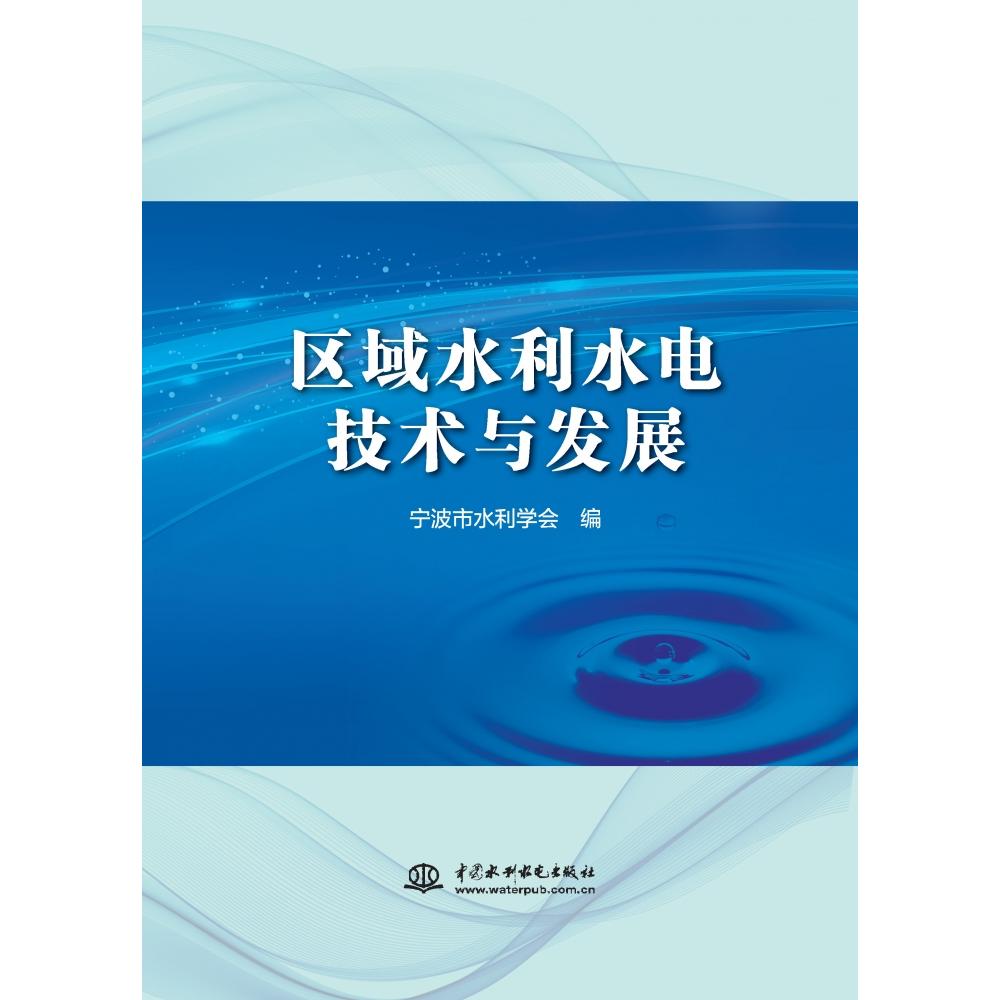 区域水利水电技术与发展 技术解析 发展历程 经典案例 解读 实践应用 工程案例 专业知识 系统讲解9787522636146