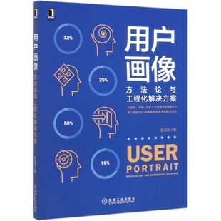 责编 机械工业 方与程化解决方案 赵宏田 用户画像 李艺 正版 9787111635642 新书