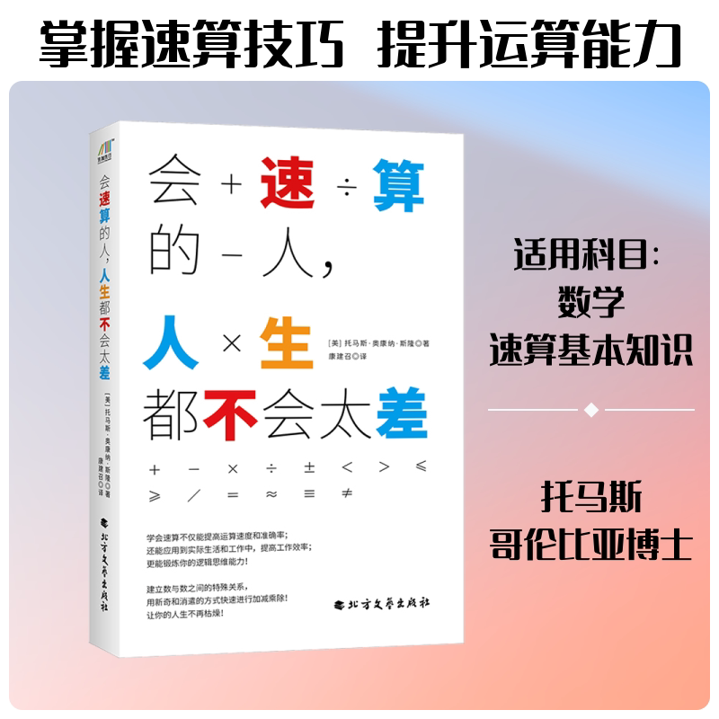 正版包邮 会速算的人,人生都不会太差 (美)托马斯·奥康纳·斯隆(Thomas O Conor Sloane) 著 康建召 译 9787531744221