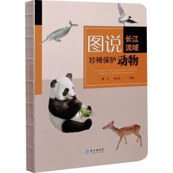 正版包邮 图说长江流域珍稀保护动物 熊文,李辰亮 9787549265831 长江出版社