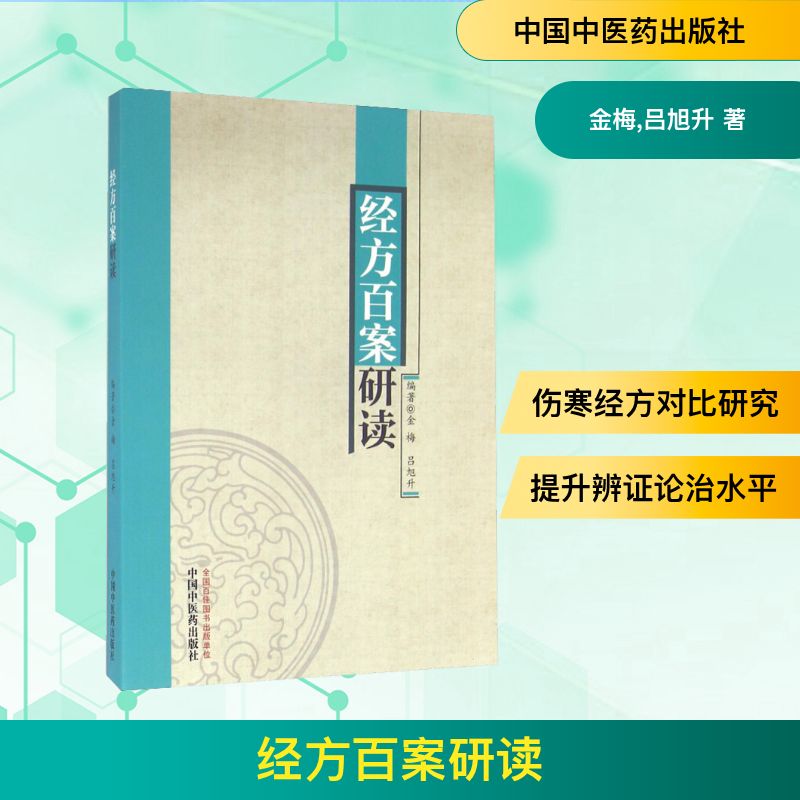 经方百案研读 中医经方解析 百案临床实践 经典方剂研读 中医入门指南 辨论治案例 临床应用手册 名老中医经验 9787513232258