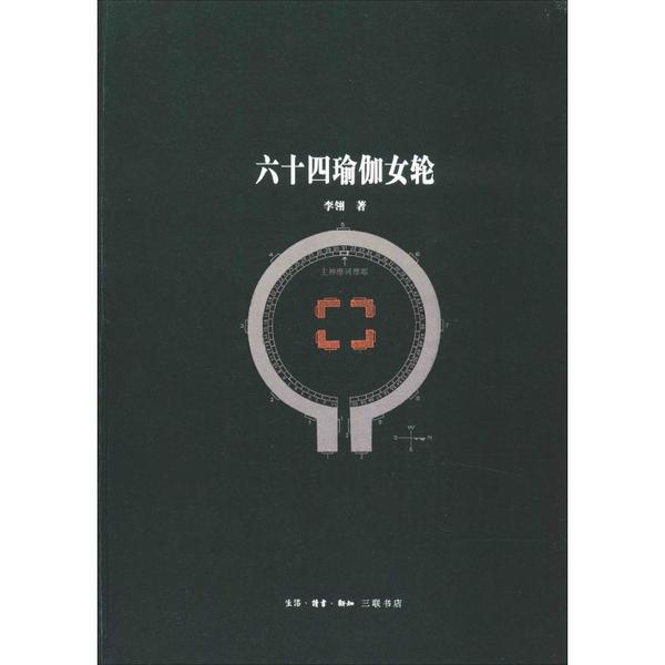 正版包邮 十瑜伽女轮 李翎 9787108067234 生活.读书.新知三联书店有限公司