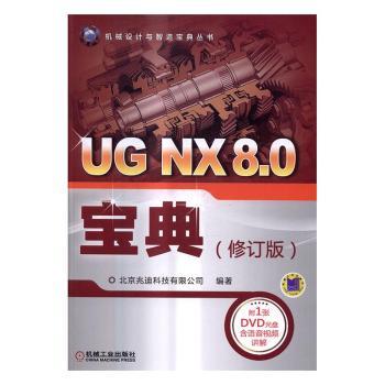 正版包邮 UG NX8.0宝典 北京兆迪科技有限公司 9787111549048 机械工业出版社