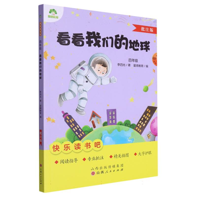 正版包邮 爱德教育：·4年级·看看我们的地球 李四光|编者:爱德教育|责编:孙琳 9787203131151 山西人民