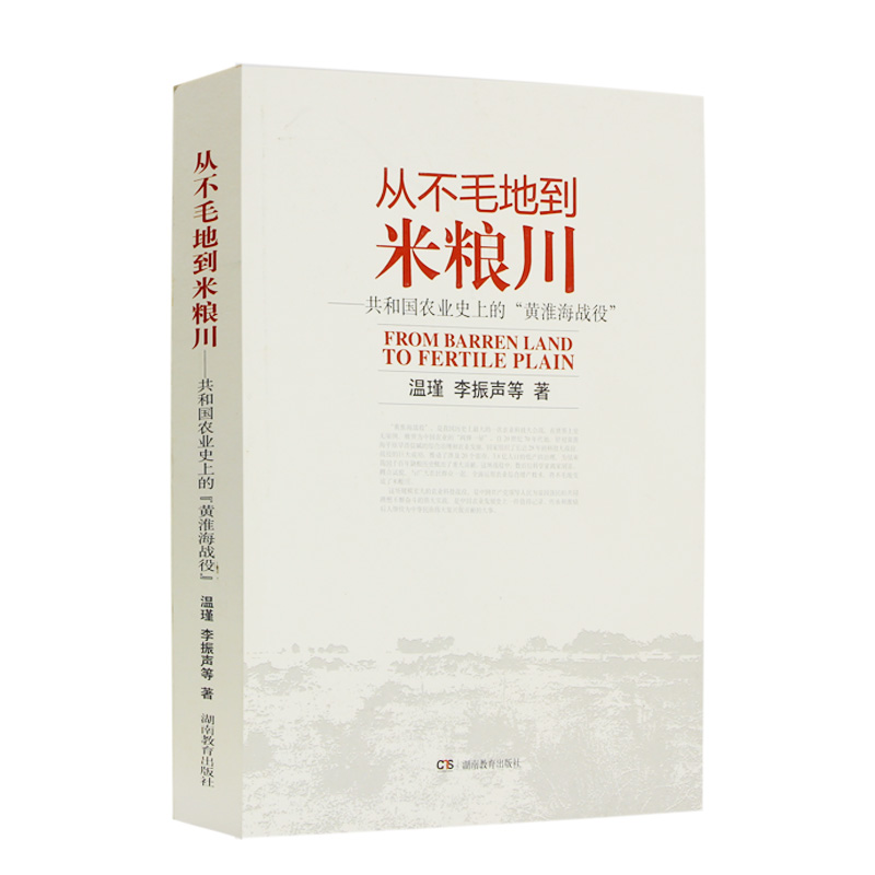 正版包邮 从不毛地到米粮川——共和国农业的“黄淮海战役” 李振声 9787553919072 湖南教育出版社