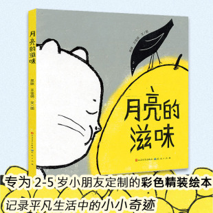 滋味 黑眯 天天出版 包邮 社 9787501623082 月亮 著 正版 王佳明