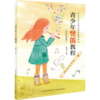 青少年竖笛教程(简线对照谱) 零基础入门 系统教程 指法练习 乐理知识 趣味教学 轻松入门 快速掌握9787573126184