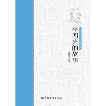 李四光的故事 李四光传记 地质科学故事 青少年科普读物 科学家传奇人生 地质贡献解析 探索地球奥秘 科学精神传承 9787511381798