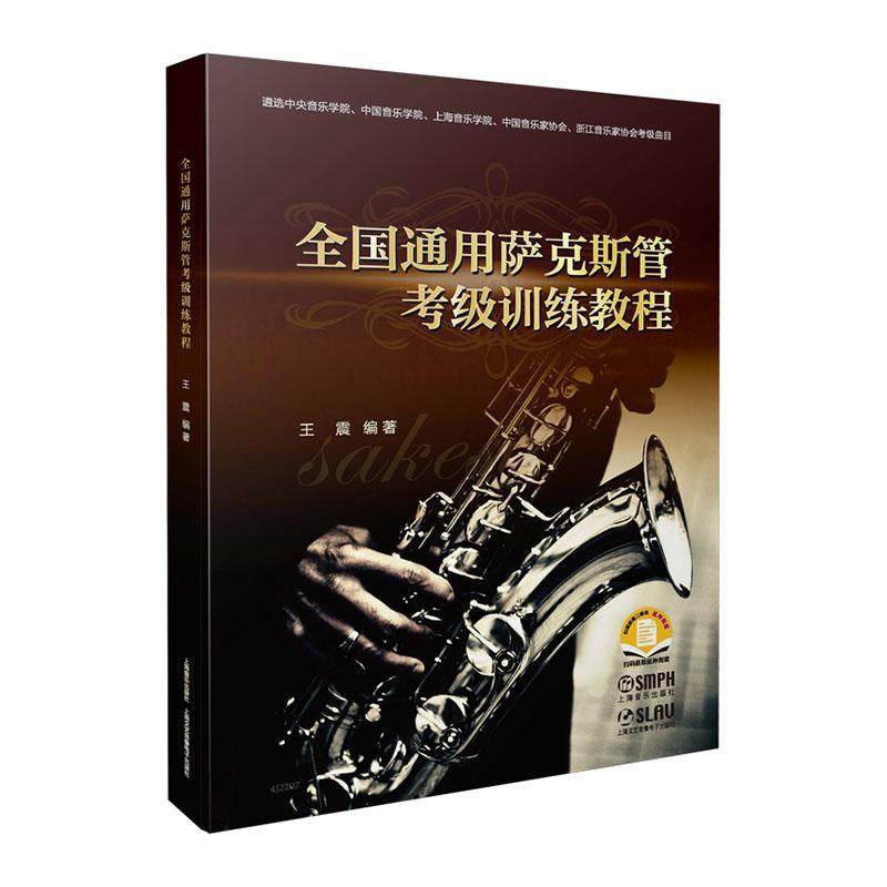 正版全国通用萨克斯管考级训练教程9787552324020 上海音乐出版社艺术