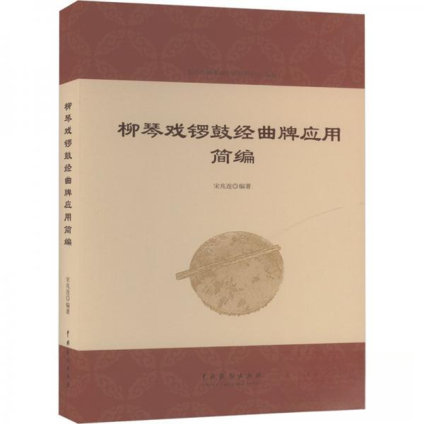 柳琴戏锣鼓经曲牌应用简编 戏曲爱好者入门教材 系统曲牌知识 曲谱详解 人民音乐出版社 ISBN9787104054900