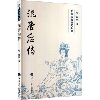 正版包邮 混唐后传 (明)钟惺著 9787563098835 河海大学出版社