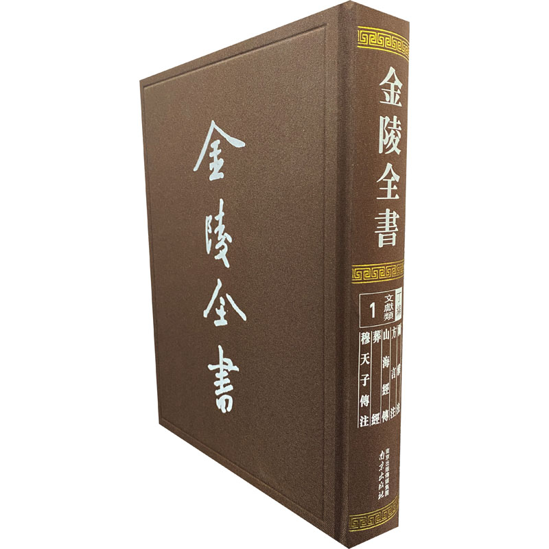 正版新书尔雅注方言注山海经传葬经穆天子传注郭璞 9787553331935南京出版社