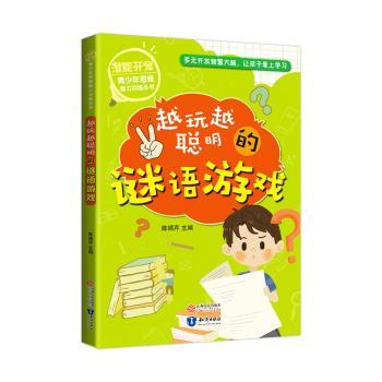 正版包邮 越来越聪明的谜语游戏 陈嫣芹主编 9787521500943 知识出版社