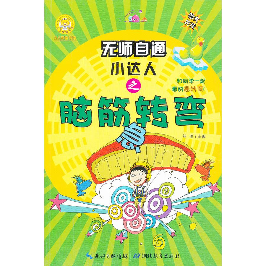 脑筋急转弯 儿童益智游戏 趣味问答 开发智力 亲子互动 逻辑思维训练 小学生适用 成人减压 解析 9787535178374