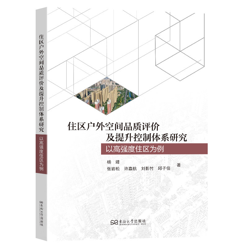 住区户外空间品质评价及提升控制体系研究 住区户外空间 品质评价体系 提升控制方法 建筑规划研究 设计实操指南 9787576626346