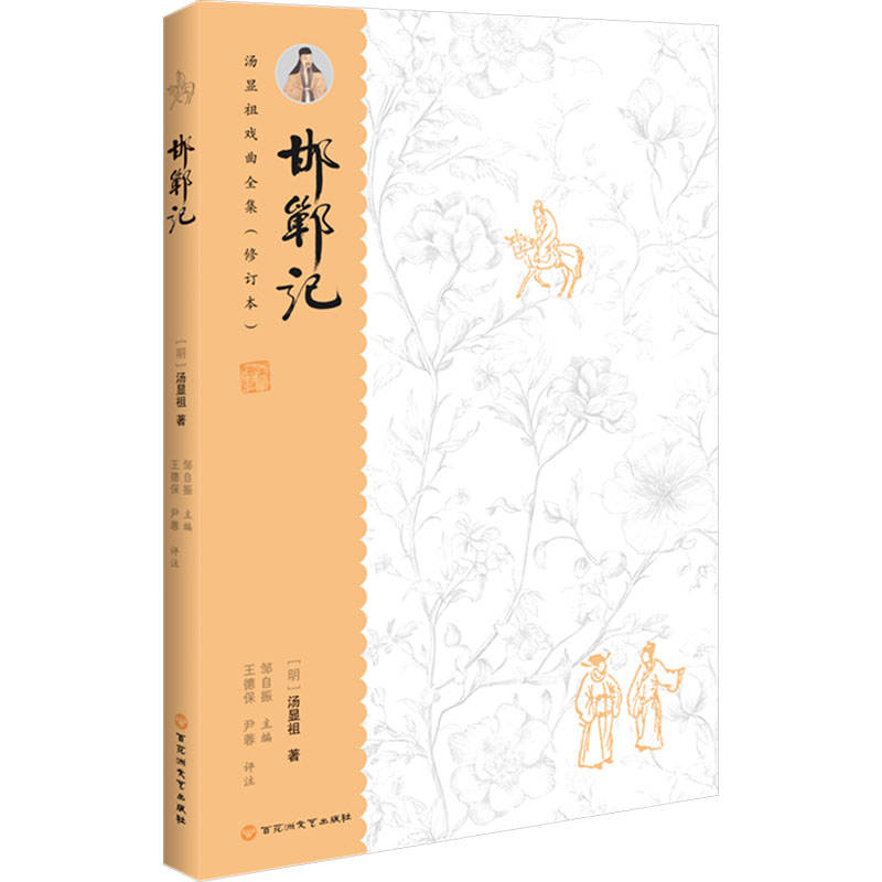 正版包邮 汤显祖戏曲全集（修订本）-邯郸记 [明]汤显祖 著 著 9787550062719 百花洲文艺出版社