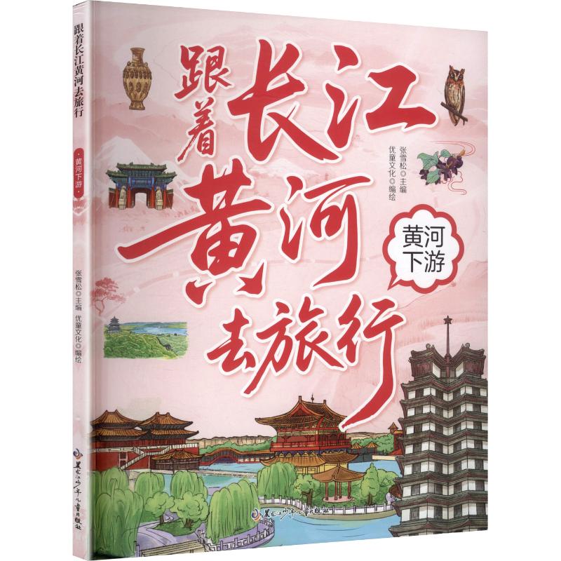 正版包邮 跟着长江黄河去旅行 黄河下游 张雪松 主编 编 优童文化 编绘 绘 9787531989196 黑龙江少年儿童出版社